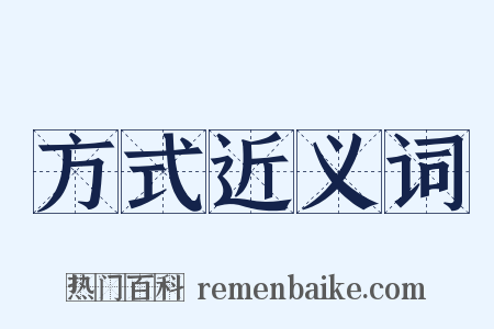 方式近义词是什么意思的图片